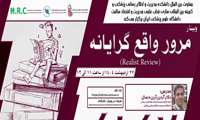 برگزاری وبینار آموزشی با عنوان مرور واقع گرایانه